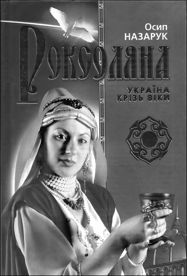 Иллюстрация к книге — Мерьем Узерли. Актрисы "Великолепного века" [_021.jpg]