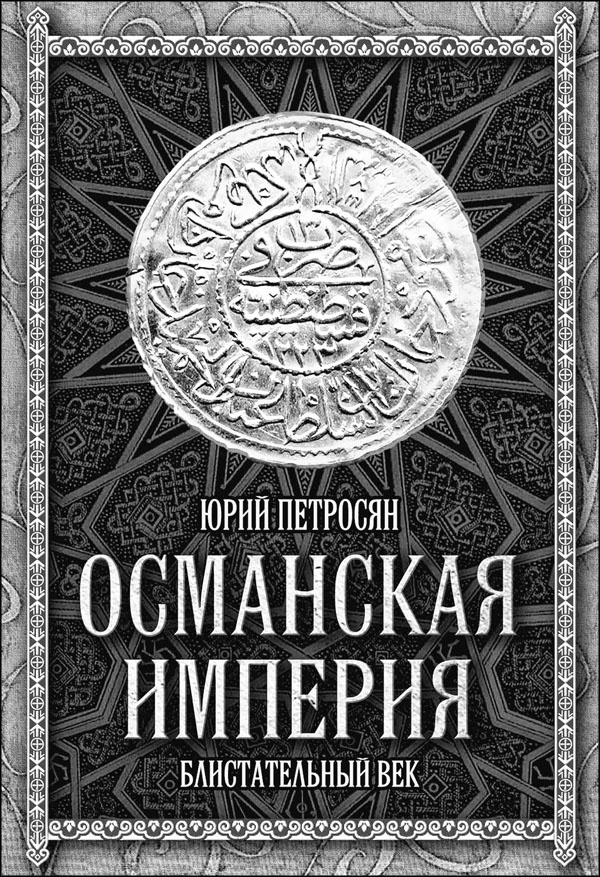 Иллюстрация к книге — Мерьем Узерли. Актрисы "Великолепного века" [_123.jpg]