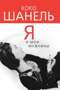 Книга Коко Шанель. Я и мои мужчины