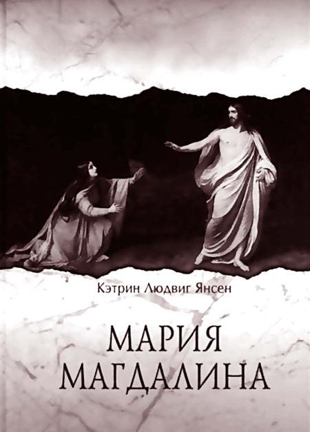 Иллюстрация к книге — Мария Магдалина. Тайная супруга Иисуса Христа [i_007.jpg]