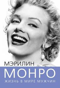 Книга Мэрилин Монро. Жизнь в мире мужчин