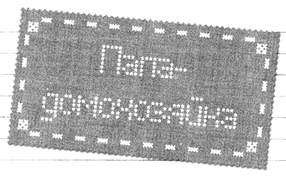 Иллюстрация к книге — Привет! Это я... [i_049.jpg]