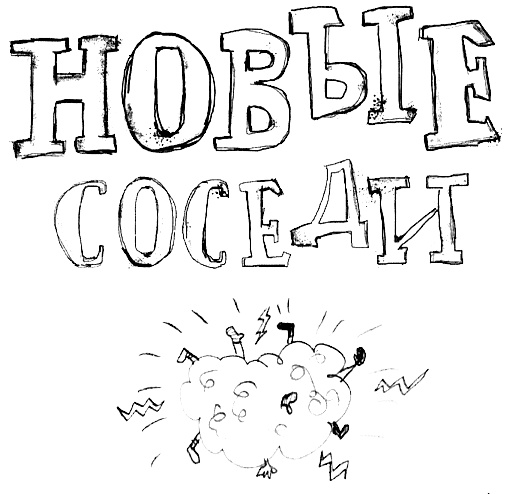 Иллюстрация к книге — Привет! Это я... [i_112.jpg]