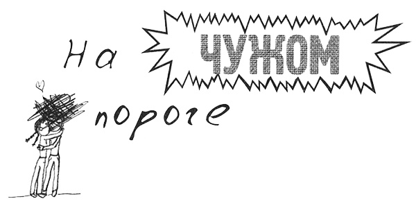 Иллюстрация к книге — Привет! Это я... [i_142.jpg]