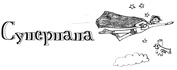 Иллюстрация к книге — Привет! Это я... [i_287.jpg]