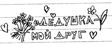 Иллюстрация к книге — Привет! Это я... [i_341.jpg]