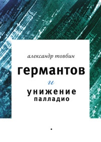 Книга Германтов и унижение Палладио