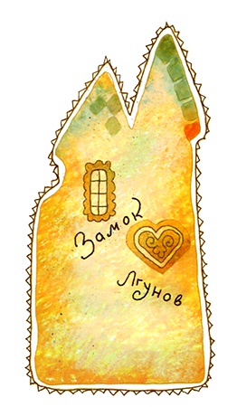 Иллюстрация к книге — Замок лгунов [i_009.jpg]