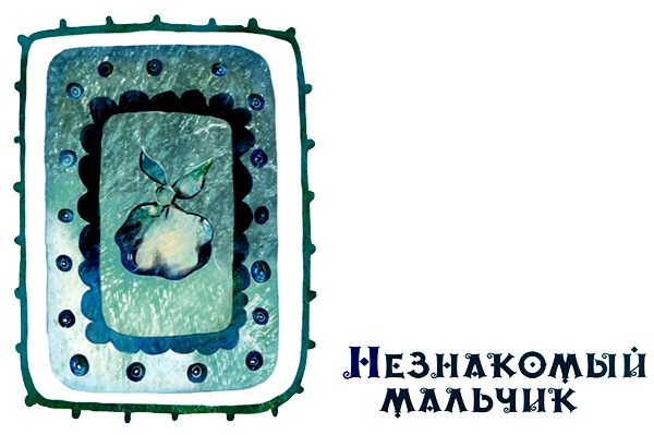 Иллюстрация к книге — Замок лгунов [i_026.jpg]