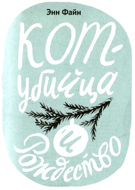 Иллюстрация к книге — Кот-убийца и Рождество [i_002.jpg]