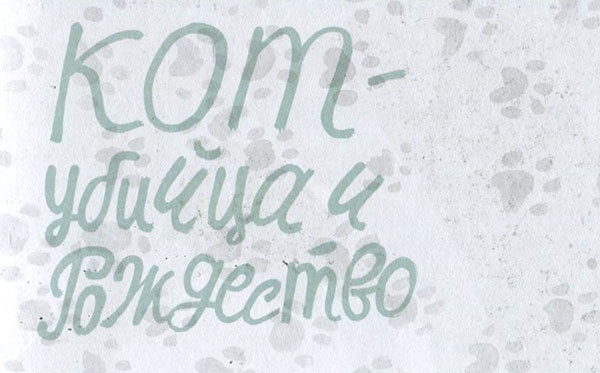 Иллюстрация к книге — Кот-убийца и Рождество [i_003.jpg]