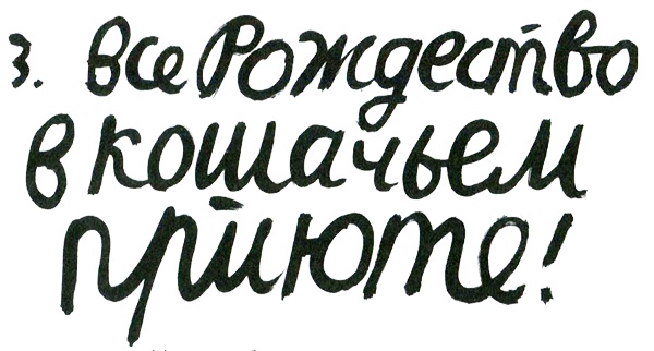 Иллюстрация к книге — Кот-убийца и Рождество [i_012.jpg]