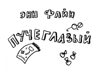 Иллюстрация к книге — Пучеглазый [i_002.jpg]