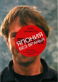 Книга Япония без вранья. Исповедь в сорока одном сюжете