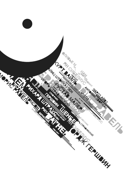 Иллюстрация к книге — Дальше - шум. Слушая XX век [i_001.jpg]