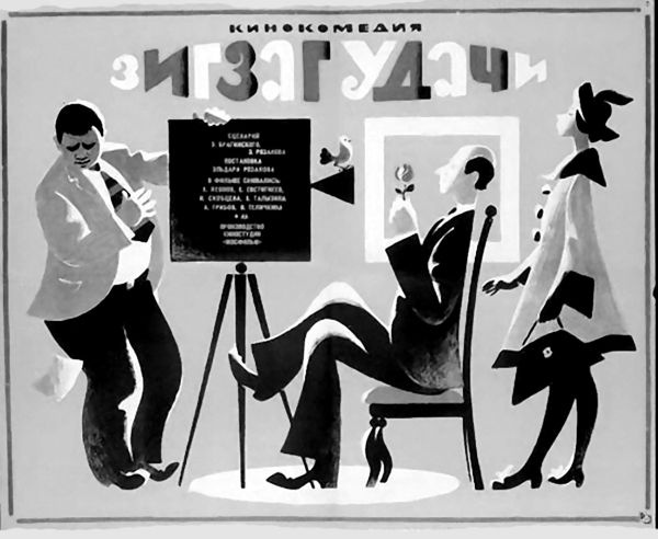 Иллюстрация к книге — Эльдар Рязанов. Ирония судьбы, или… [block_001240_page_079_image_0001.jpg]