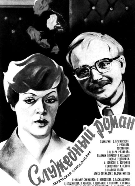 Иллюстрация к книге — Эльдар Рязанов. Ирония судьбы, или… [block_001240_page_123_image_0001.jpg]