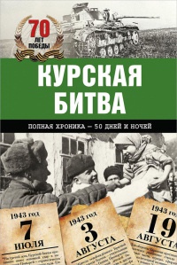 Книга Курская битва. Полная хроника - 50 дней и ночей