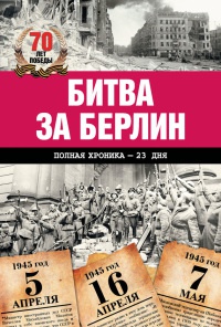 Книга Битва за Берлин. Полная хроника - 23 дня и ночи