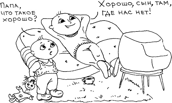 Иллюстрация к книге — О чем говорить с ребенком? Инструкция по выживанию для современных российских родителей [i_043.jpg]