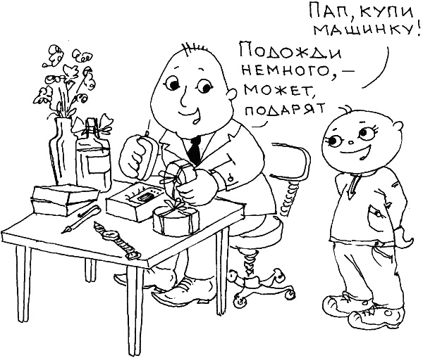 Иллюстрация к книге — О чем говорить с ребенком? Инструкция по выживанию для современных российских родителей [i_072.jpg]