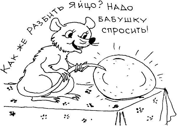 Иллюстрация к книге — О чем говорить с ребенком? Инструкция по выживанию для современных российских родителей [i_074.jpg]