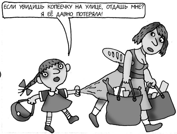 Иллюстрация к книге — Как спокойно говорить с ребенком о жизни, чтобы потом он дал вам спокойно жить [i_077.jpg]