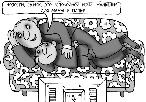 Иллюстрация к книге — Как спокойно говорить с ребенком о жизни, чтобы потом он дал вам спокойно жить [i_087.jpg]