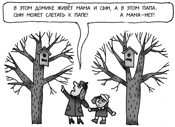 Иллюстрация к книге — Как спокойно говорить с ребенком о жизни, чтобы потом он дал вам спокойно жить [i_099.jpg]