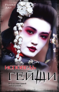 Книга Исповедь гейши