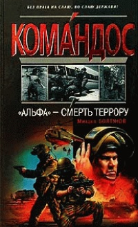 Книга "Альфа" - смерть террору