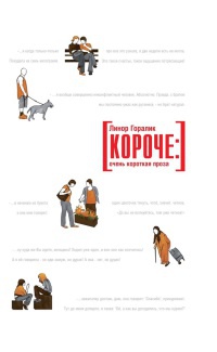 Книга Короче: Очень короткая проза