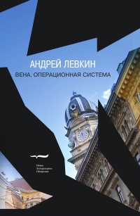 Книга Вена, операционная система