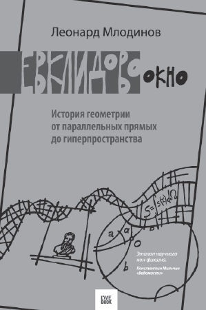 Иллюстрация к книге — Радуга Фейнмана. Поиск красоты в физике и в жизни [i_003.jpg]