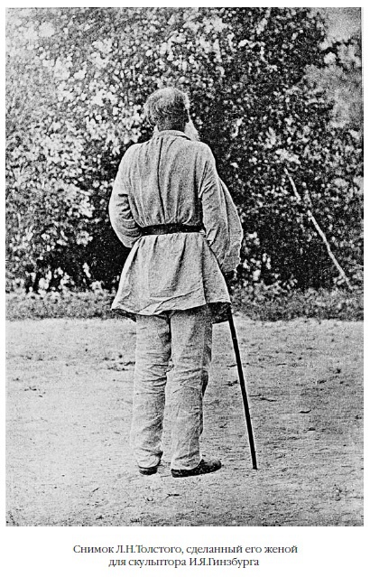 Иллюстрация к книге — Лев Толстой: Бегство из рая [i_032.jpg]