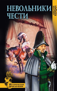 Книга Невольники чести