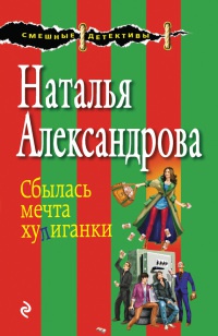 Книга Сбылась мечта хулиганки