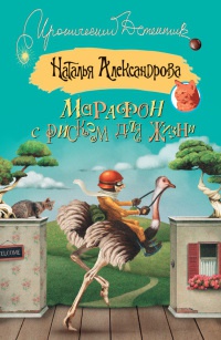 Книга Марафон с риском для жизни