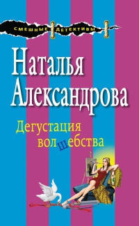 Книга Дегустация волшебства