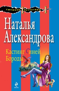 Книга Кастинг Синей Бороды