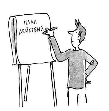 Иллюстрация к книге — Что делать, когда не знаешь что делать [i_017.jpg]