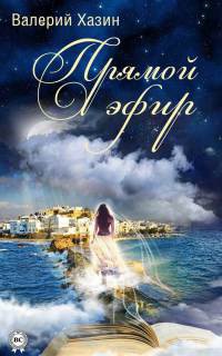 Книга Прямой эфир