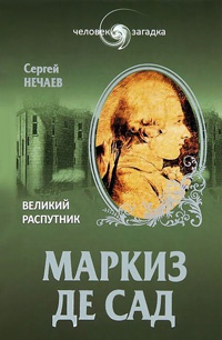Книга Маркиз де Сад. Великий распутник