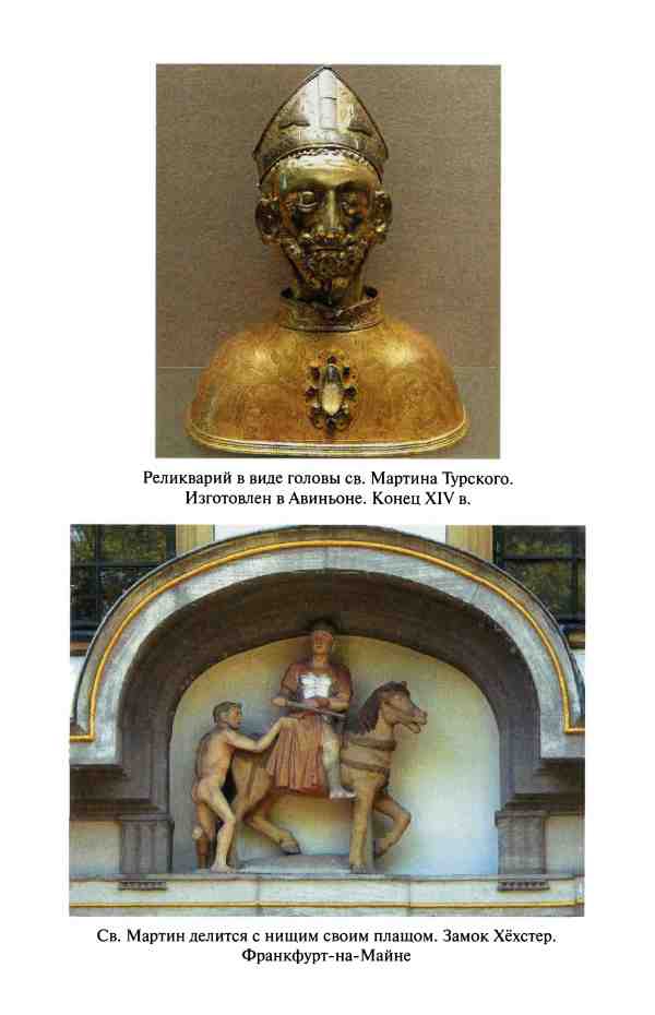 Иллюстрация к книге — Реликвии и сокровища французских королей [i_001.jpg]