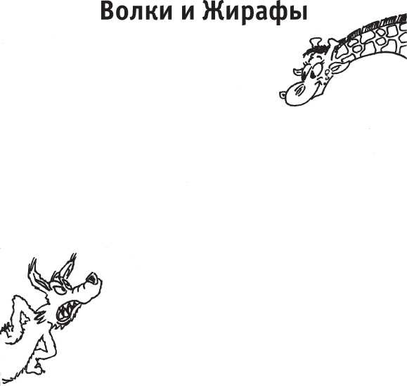 Иллюстрация к книге — Если жираф танцует с Волком [i_005.jpg]