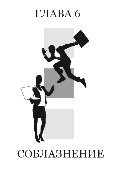 Иллюстрация к книге — Жизнь, полная женщин. Учебник по соблазнению [i_014.jpg]