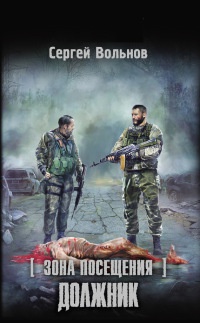 Книга Зона Посещения. Должник