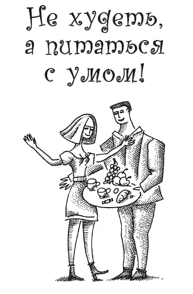 Иллюстрация к книге — Думай правильно, худей без усилий [i_012.jpg]