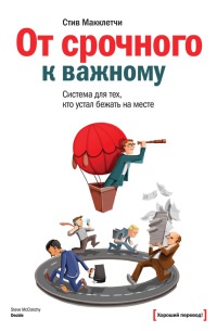 Книга От срочного к важному. Система для тех, кто устал бежать на месте