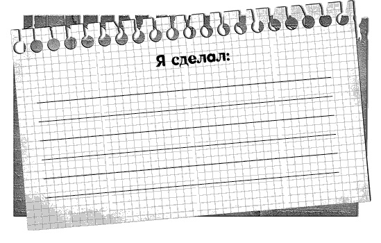 Иллюстрация к книге — Черная полоса - белая! Практическое руководство по управлению своей судьбой [_86998.jpg]